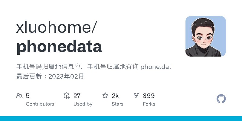 GitHub - xluohome/phonedata: 手机号码归属地信息库、手机号归属地查询   phone.dat 最后更新：2023年02月